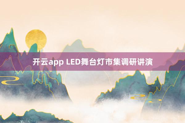 开云app LED舞台灯市集调研讲演
