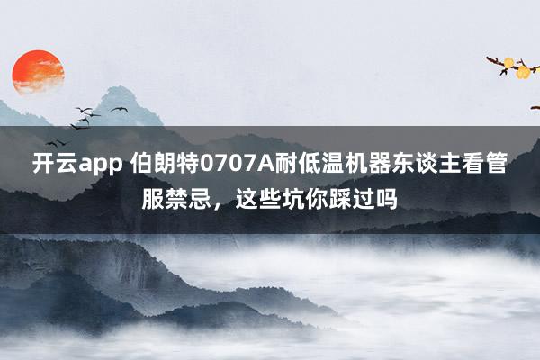 开云app 伯朗特0707A耐低温机器东谈主看管服禁忌，这些坑你踩过吗