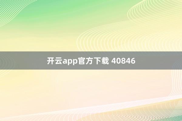 开云app官方下载 40846
