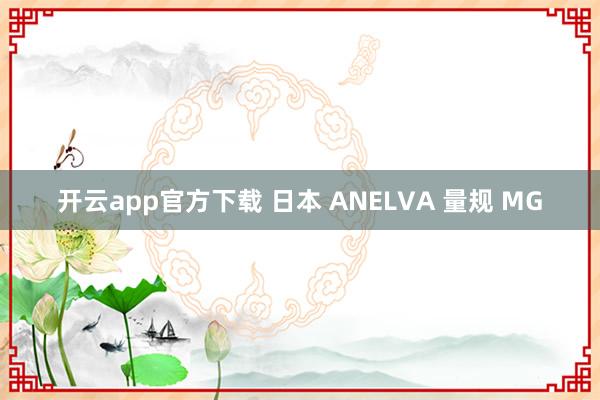 开云app官方下载 日本 ANELVA 量规 MG