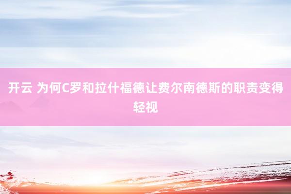 开云 为何C罗和拉什福德让费尔南德斯的职责变得轻视